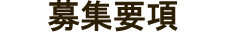 募集要項