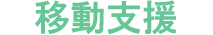 移動支援